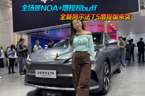 全场景NOA+增程双buff 极狐全新阿尔法T5增程版来袭