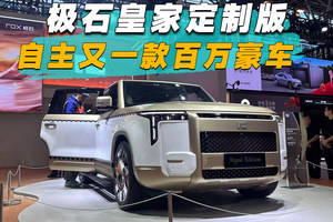 极石皇家定制版，自主又一款百万豪车
