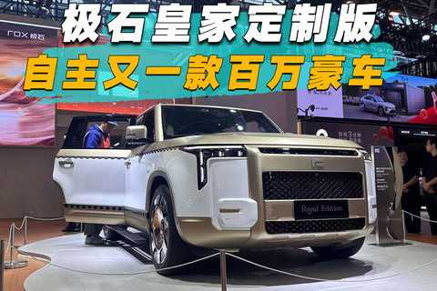 极石皇家定制版，自主又一款百万豪车