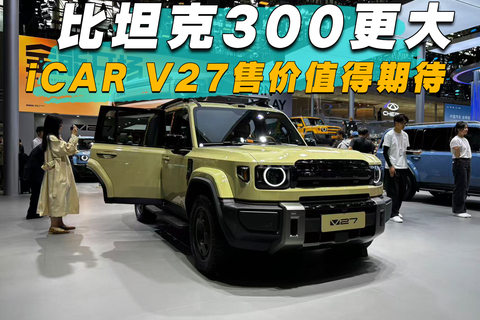 比坦克300更大，iCar V27售价值得期待