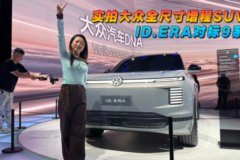 ID.ERA对标9系 实拍大众全尺寸增程SUV