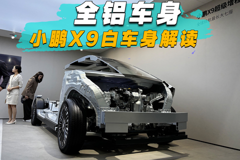 全铝车身，小鹏X9白车身解读