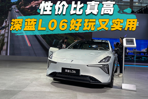 性价比真高，深蓝L06好玩又实用