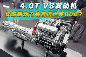 4.0T V8发动机，长城新动力会首搭坦克800？