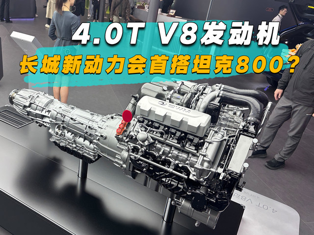 4.0T V8发动机，长城新动力会首搭坦克800？