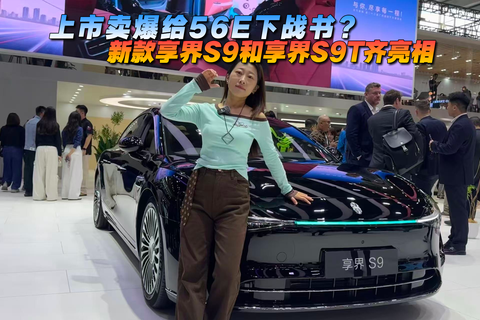 上市卖爆给56E下战书？新款享界S9和享界S9T齐亮相 