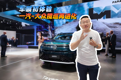车展初体验 一汽-大众揽巡再进化