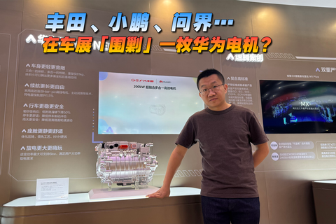 丰田、小鹏、问界… 在车展「围剿」一枚华为电机？