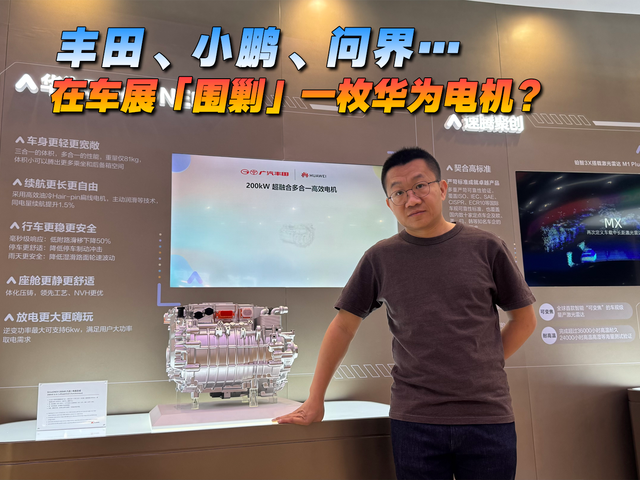 丰田、小鹏、问界… 在车展「围剿」一枚华为电机？