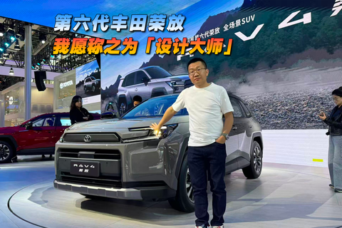第六代丰田荣放，我愿称之为「设计大师」