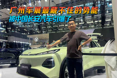广州车展最藏不住的势能被中国长安汽车引爆了