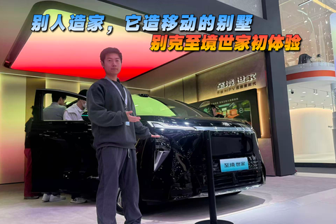 别人造家 它造移动的别墅 别克至境世家初体验