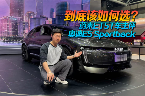 到底该如何选？蔚来ET5T车主评奥迪E5 Sportback