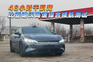 48小时干趴窝，比亚迪汉高速综合续航测试
