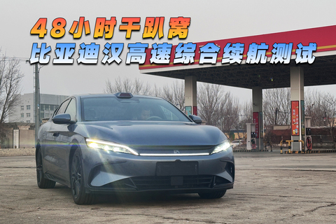 48小时干趴窝，比亚迪汉高速综合续航测试