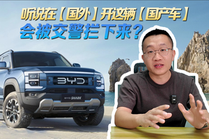 听说在国外开这辆「国产车」会被交警拦下来？