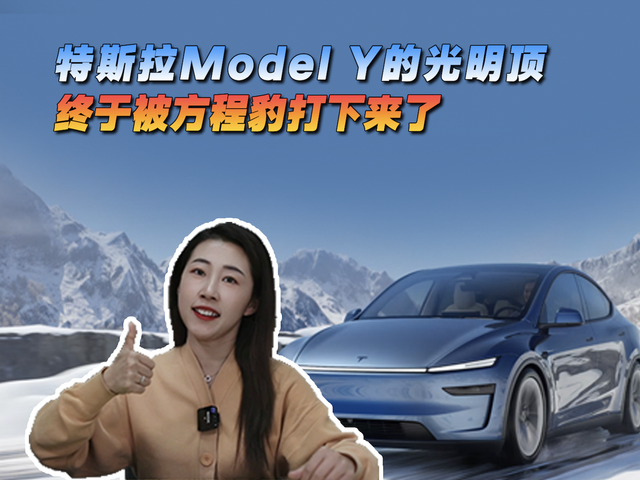 特斯拉Model Y的光明顶终于被打下来了，这次是方程豹