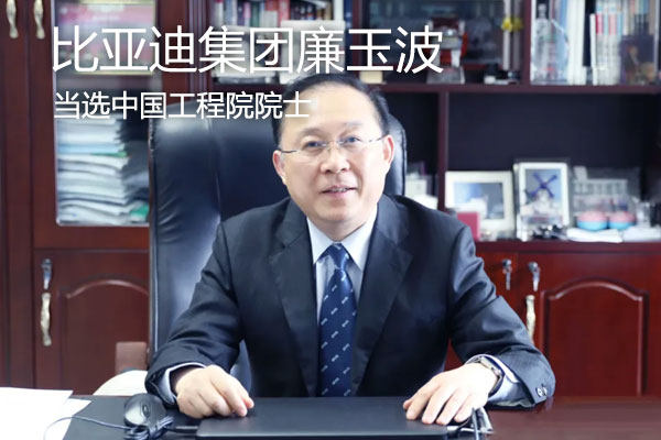 比亚迪集团首席科学家廉玉波当选中国工程院院士