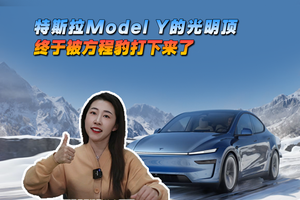 特斯拉Model Y的光明顶终于被打下来了，这次是方程豹