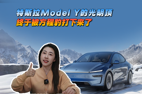 特斯拉Model Y的光明顶终于被打下来了，这次是方程豹
