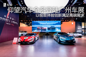 仰望汽车全系登陆广州车展，以极致体验创新满足高端需求