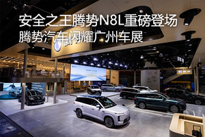 安全之王腾势N8L重磅登场 腾势汽车闪耀广州车展