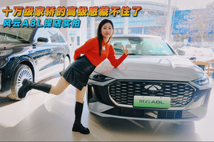 風云A8L探店實拍 十萬級家轎的“高級感”藏不住了