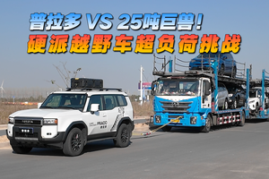普拉多 VS 25噸巨獸！ 硬派越野車超負荷挑戰