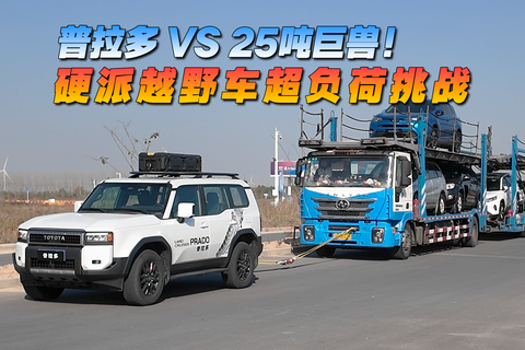 普拉多 VS 25噸巨獸！ 硬派越野車超負荷挑戰