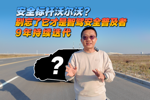 安全標桿沃爾沃？ 別忘了它才是智駕安全普及者 9年持續迭代