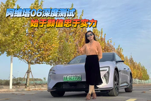 阿維塔06深度測試，始于顏值忠于實力