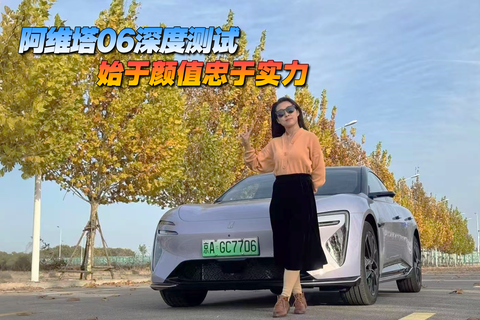 阿維塔06深度測試，始于顏值忠于實力