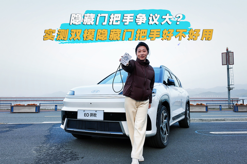 隱藏門把手爭議大？實測雙模隱藏門把手好不好用
