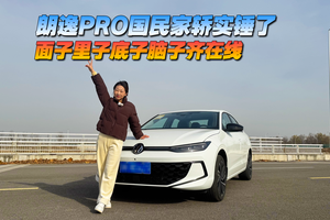 朗逸PRO國民家轎實錘了 面子里子底子腦子齊在線