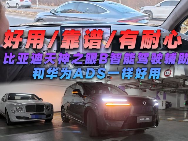 好用/靠譜/有耐心，天神之眼B智能駕駛輔助和華為ADS一樣好用