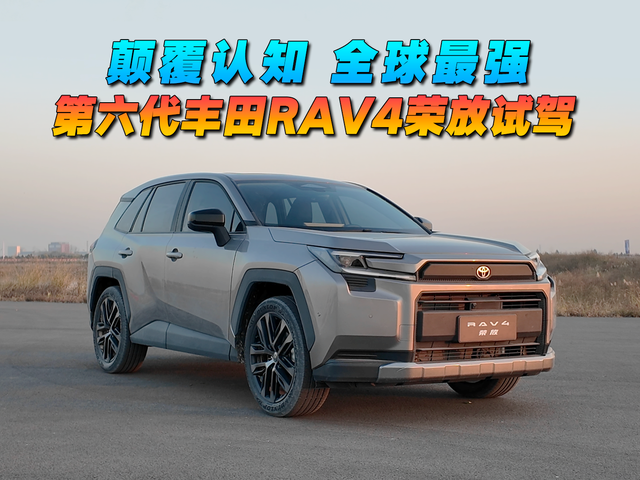 顛覆認知，全球最強 第六代豐田RAV4榮放試駕