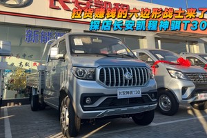 探店長安凱程神騏T30 2.0L?拉貨賺錢的六邊形戰士來了