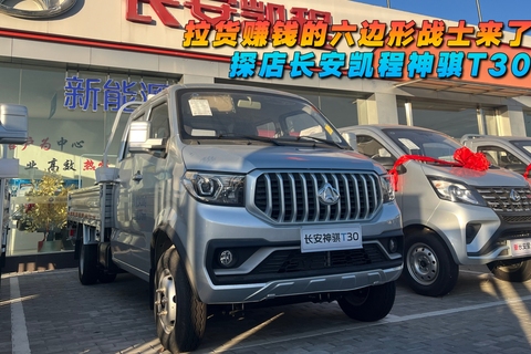 探店長安凱程神騏T30 2.0L?拉貨賺錢的六邊形戰士來了