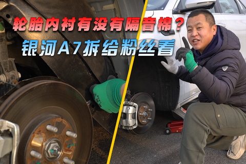 輪胎內襯有沒有隔音棉？銀河A7拆給大家看