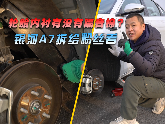 輪胎內襯有沒有隔音棉？銀河A7拆給大家看