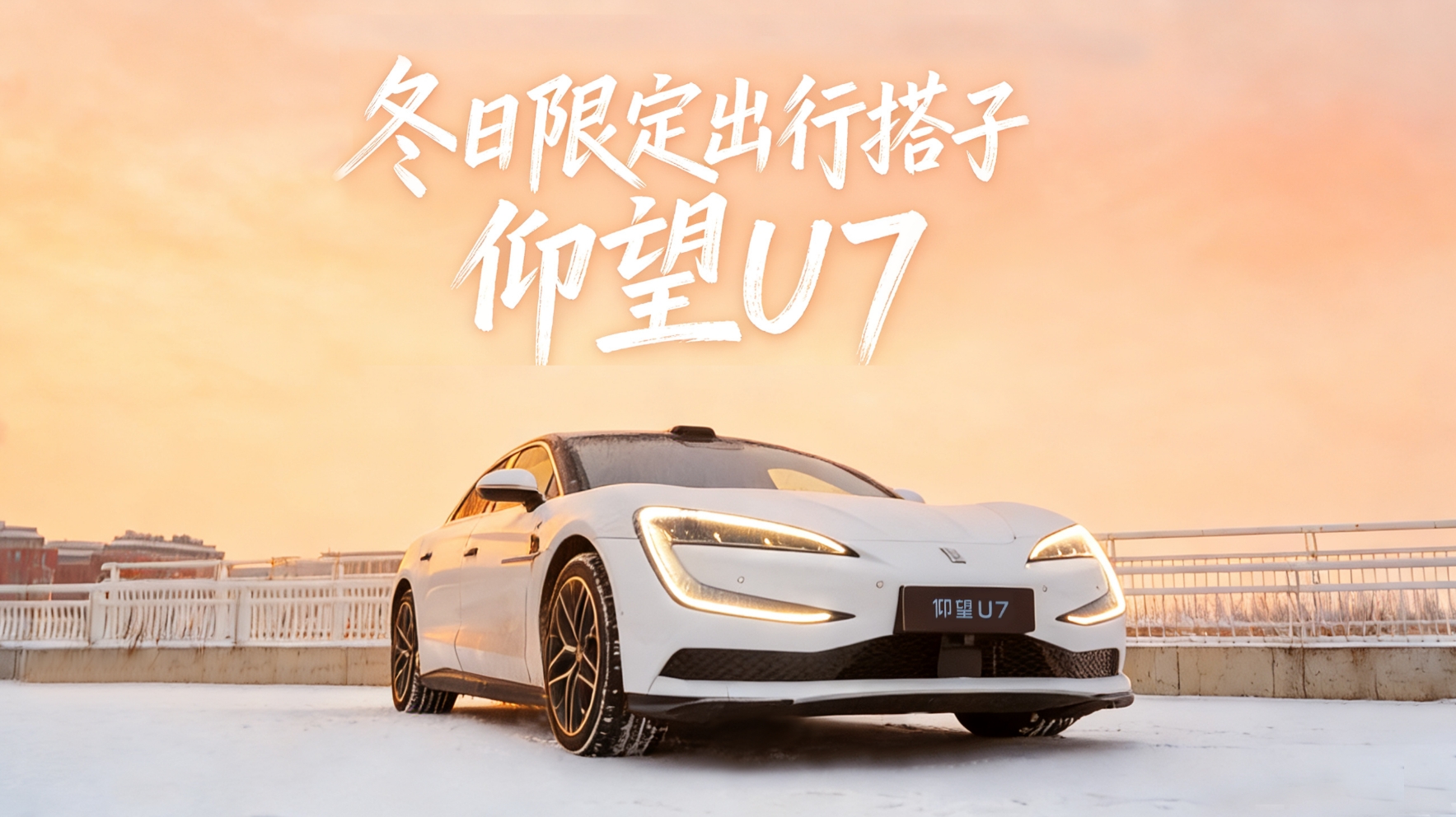 冬日限定出行搭子-仰望U7