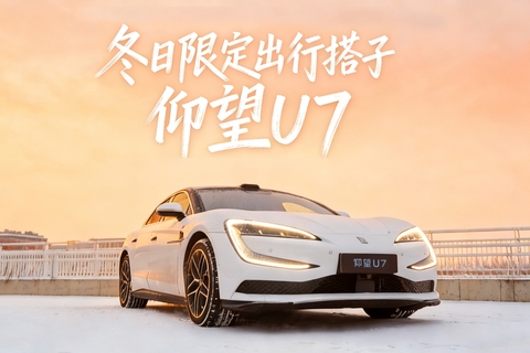 冬日限定出行搭子-仰望U7