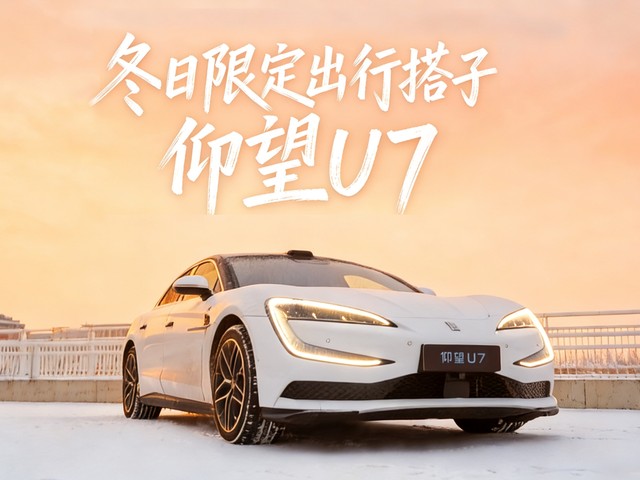 仰望U7：冬日限定出行搭子