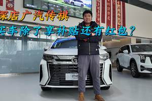 買車除了享補貼還有紅包？探店廣汽傳祺