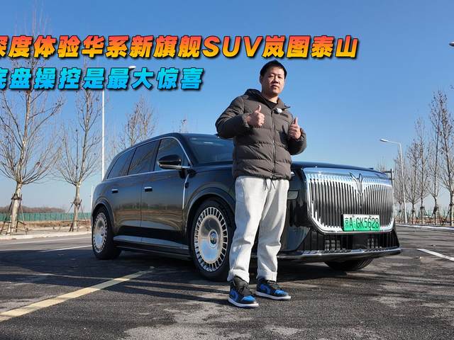 底盤操控是最大驚喜，深度體驗(yàn)華系新旗艦SUV嵐圖泰山