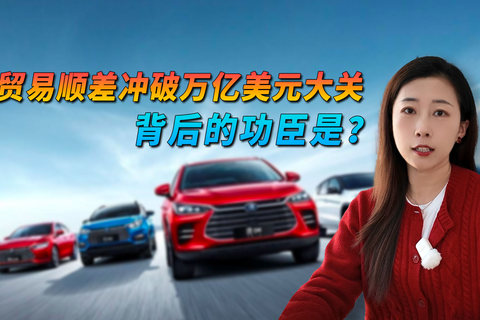 貿(mào)易順差沖破萬(wàn)億美元大關(guān)，背后的功臣是？