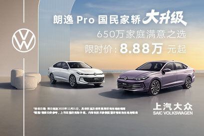 8.88萬元起，朗逸 Pro 國民家轎大升級(jí)