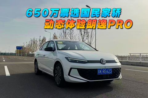 650萬票選國民家轎 動(dòng)態(tài)體驗(yàn)朗逸PRO很驚喜