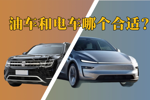 油車和電車哪個(gè)更合適？