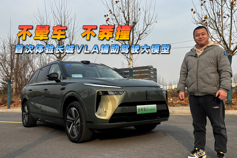 不暈車 不莽撞，首次體驗(yàn)長城VLA輔助駕駛大模型